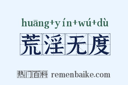 荒淫无度是什么意思的图片